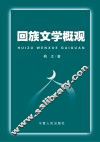 回族文学概观 封面