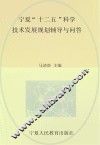宁夏“十二五”科学技术发展规划辅导与问答 封面