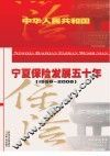 宁夏保险发展五十年  1958-2008 封面