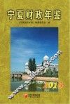 宁夏财政年鉴  2010 封面