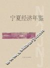 宁夏经济年鉴  2008 封面