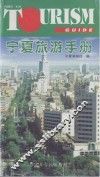 宁夏旅游手册 封面