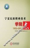 宁夏民族职业技术学院志  1952-2012 封面