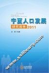 宁夏人口发展研究报告  2011 封面