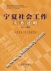 宁夏社会工作实务述略 封面
