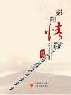 彭阳情韵  彭阳文史资料选编 封面
