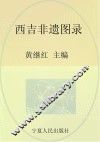 西吉非物质文化遗产丛书  西吉非遗图录 封面