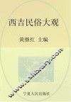 西吉非物质文化遗产丛书  西吉民俗大观 封面