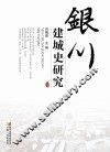 银川建城史研究 封面
