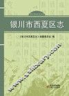 银川市西夏区志 封面