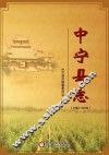中宁县志 封面
