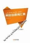 阿拉伯语词汇表  3 封面