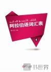 阿拉伯语词汇表  4 封面