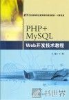 PHP+MySQL Web开发技术教程 封面
