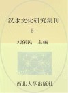 汉水文化研究集刊  5 封面