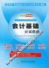 会计基础应试指南  2015最新版 封面