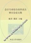 会计专业综合改革试点研讨会论文集 封面