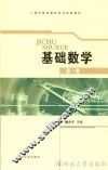基础数学 第1册 封面