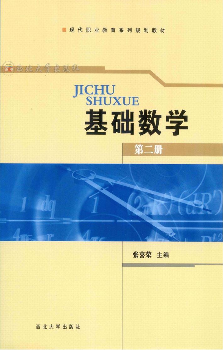 基础数学 第2册 封面