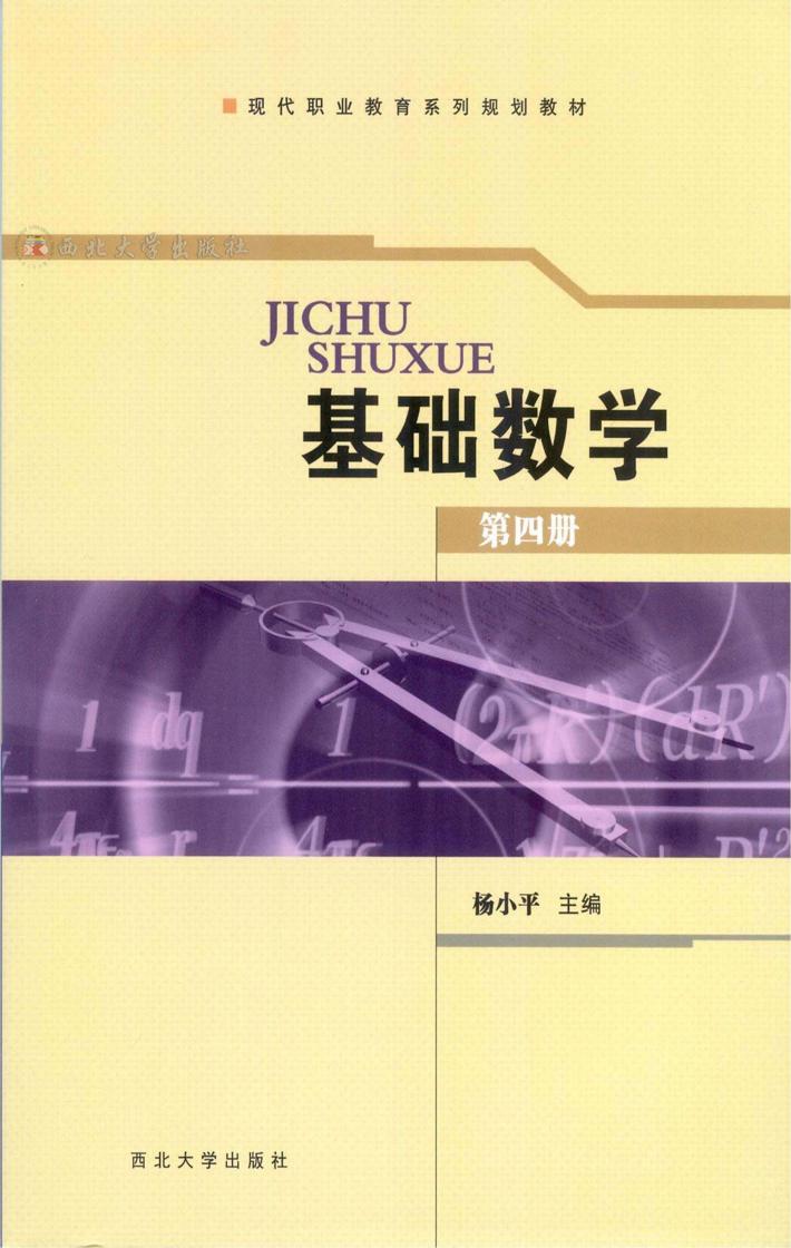 基础数学 第4册 封面