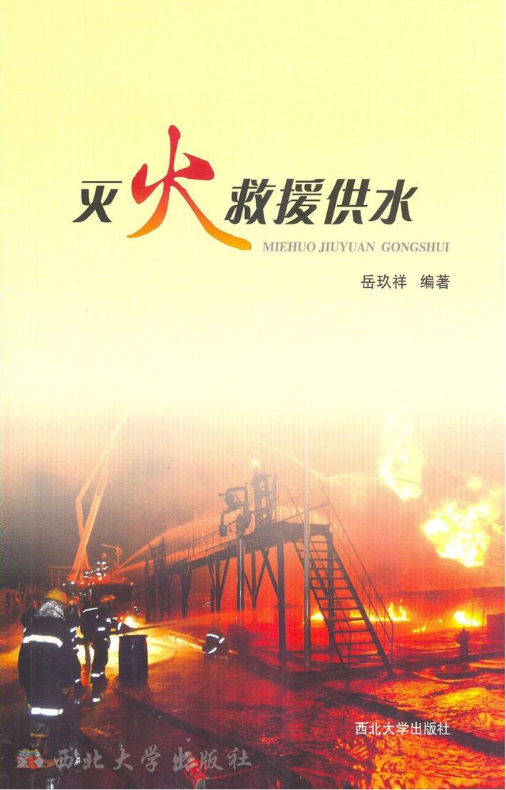 灭火救援供水 封面