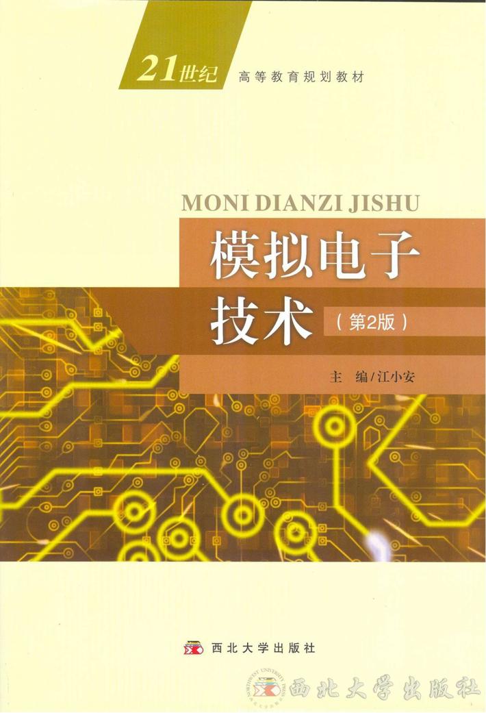 模拟电子技术  第2版 封面