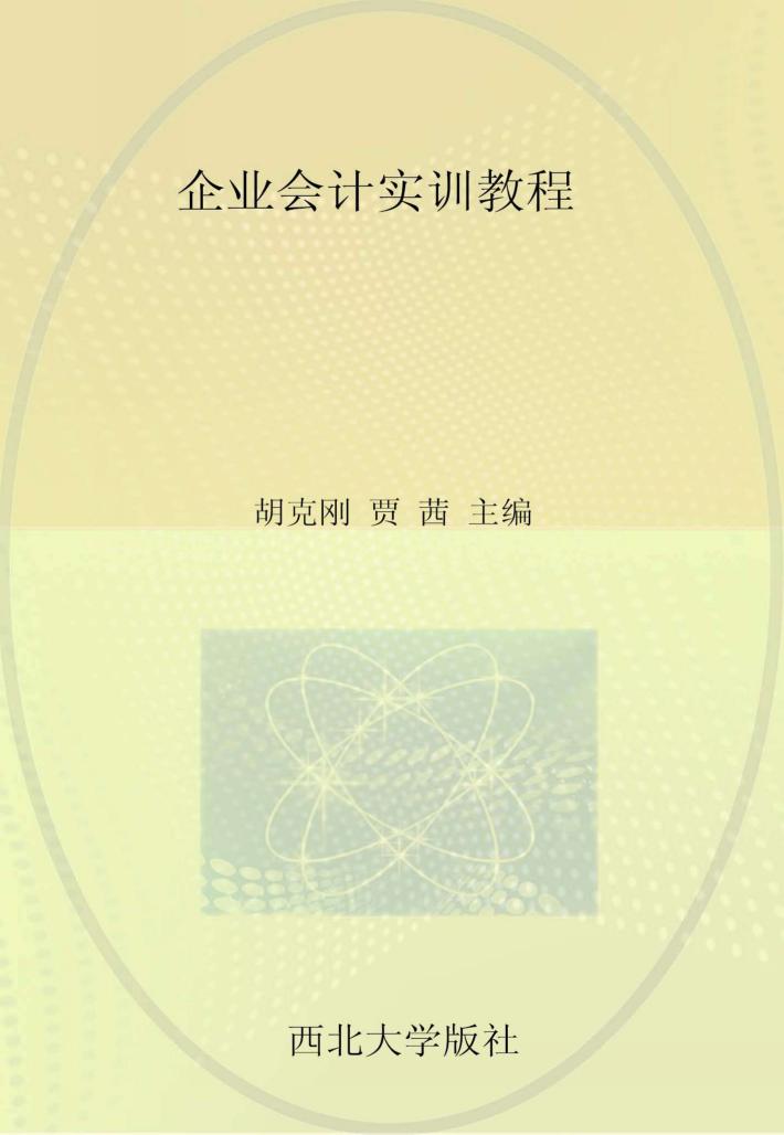 企业会计实训教程 封面