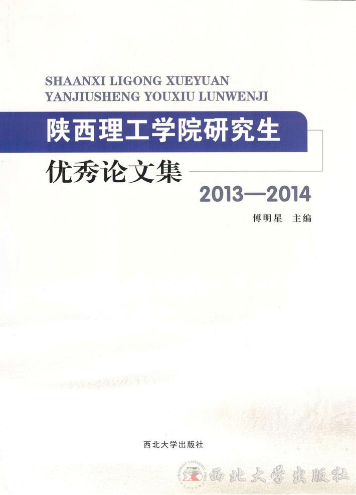陕西理工学院研究生优秀论文集  2013-2014 封面