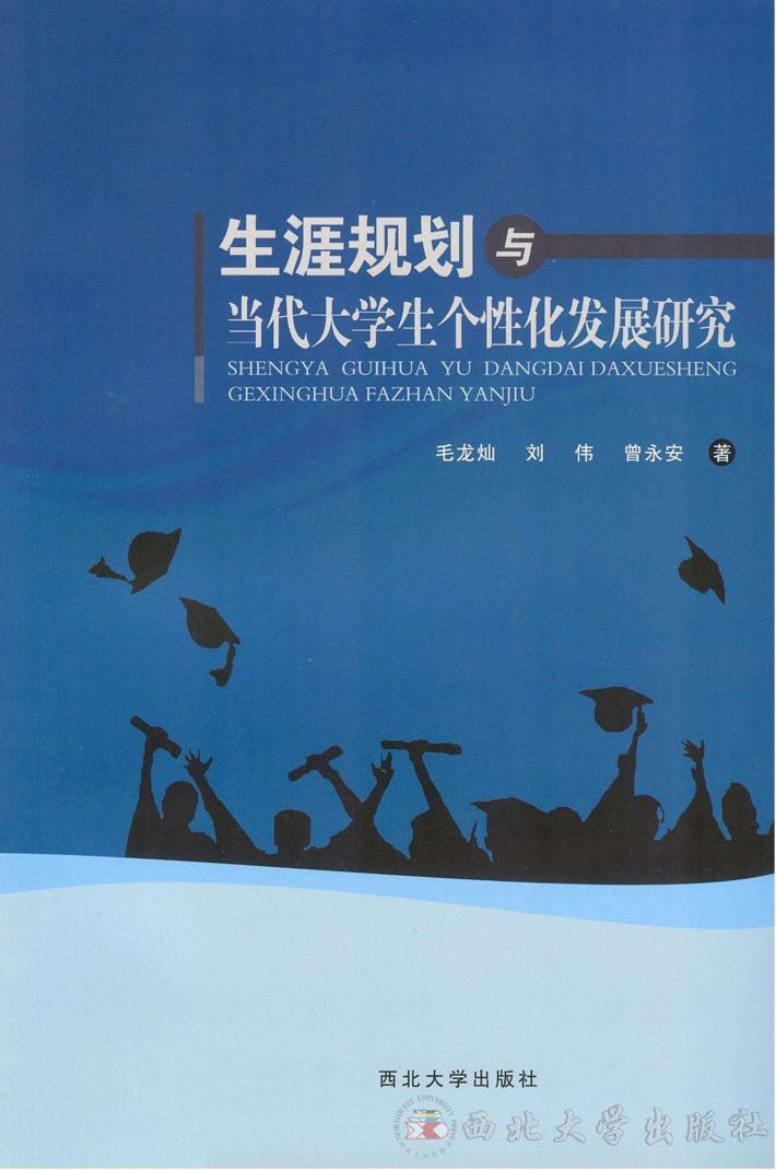 生涯规划与当代大学生个性化发展研究 封面