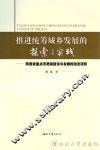 推进城乡统筹发展的探索与实践 封面