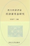 西大经济评论  经济新常态研究 封面