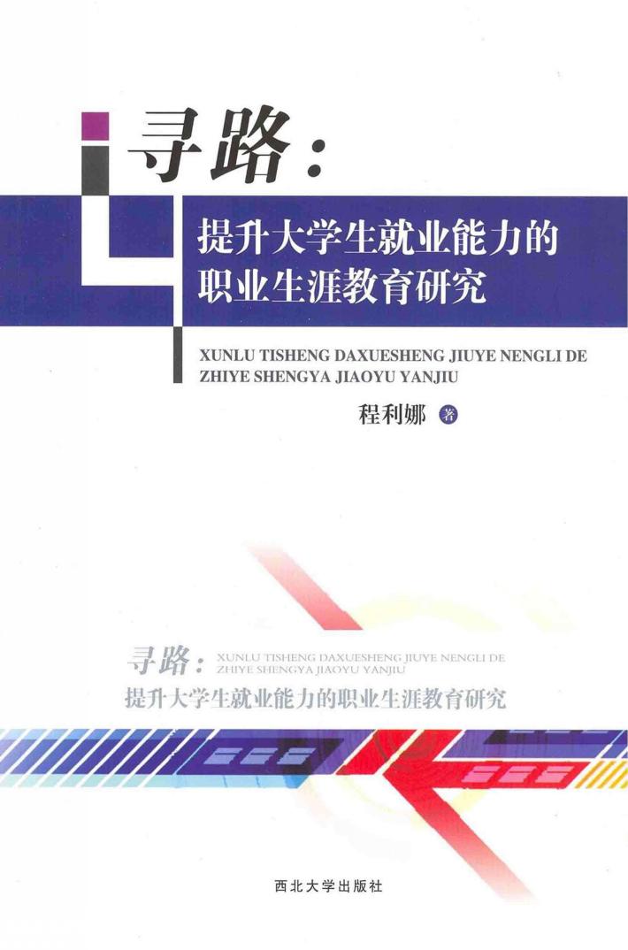 寻路  提升大学生就业能力的职业生涯教育研究 封面