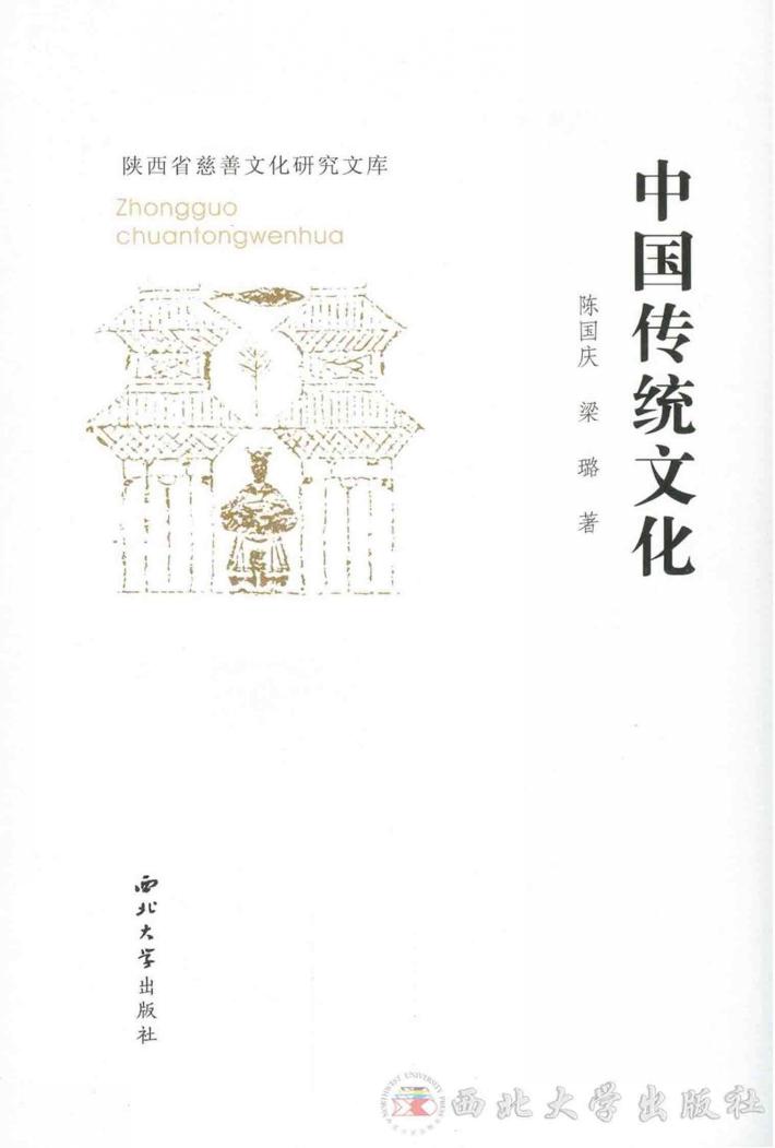 陕西省慈善文化研究文库  中国传统文化 封面