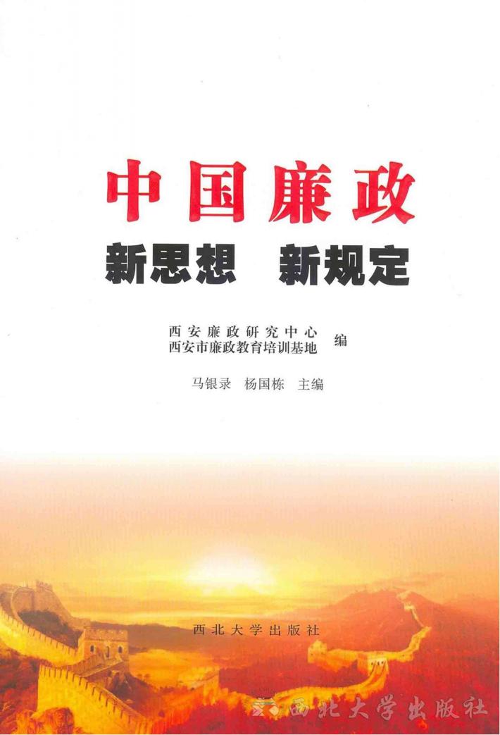 中国廉政新思想新规定 封面