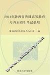 2014年陕西省普通高等教育专升本招生考试说明 电子书封面