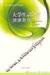大学生心理健康教育 封面