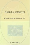教师职业心理健康手册 封面