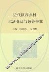 近代陕西乡村生活变迁与慈善事业 封面