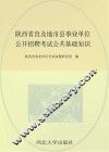 陕西省直及地市县事业单位公开招聘考试  公共基础知识 封面