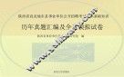 陕西省直及地市县事业单位公开招聘考试公共基础知识历年真题汇编及全真模拟试卷 封面
