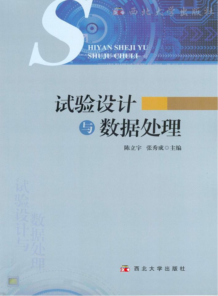 试验设计与数据处理 封面