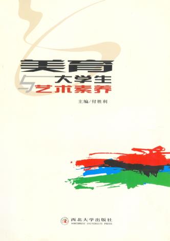 美育与大学生艺术素养 封面