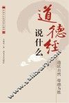 《道德经》说什么：道法自然 尊德为胜 封面