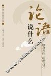 《论语》说什么 封面