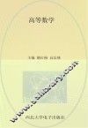 21世纪高等职业教育系列规划教材 数学平台课 高等数学 封面