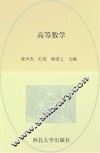 高等职业教育系列规划教材 数学平台课 高等数学 封面