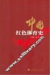 中国红色体育史 封面