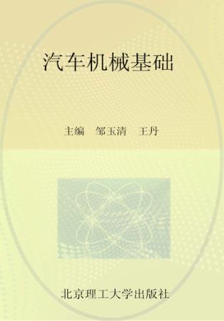 汽车机械基础 封面