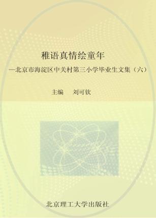 稚语真情绘童年  北京市海淀区中关村第三小学毕业生文集  6 封面