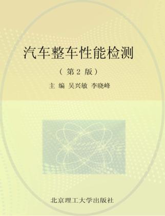 十二五国规教材  汽车整车性能检测  第2版 封面